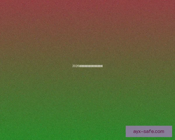 2026世界杯各大球队实力分析与前景预测 2026世界杯各大球队实力分析与前景预测